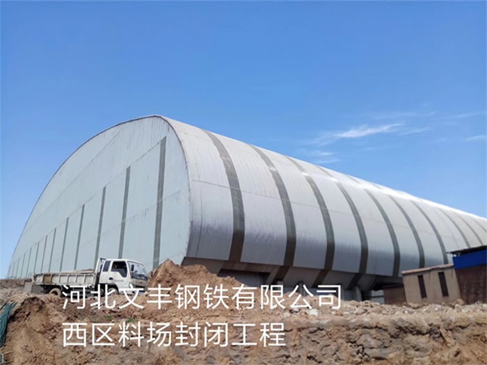 安顺文丰钢铁有限公司西区料场封闭工程